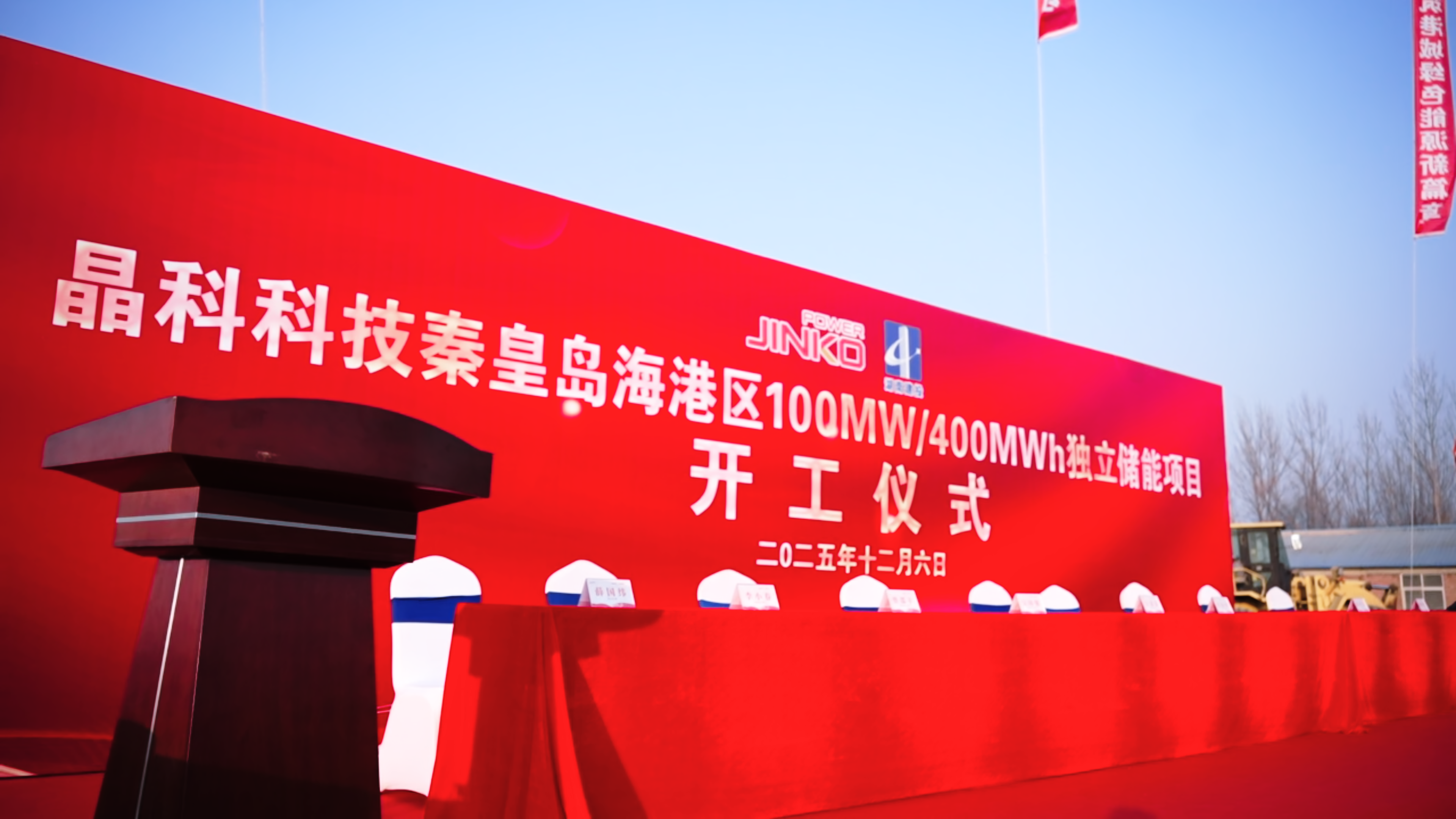 J9集团科技秦皇岛海港区100MW/400MWh独立储能电站项目正式开工