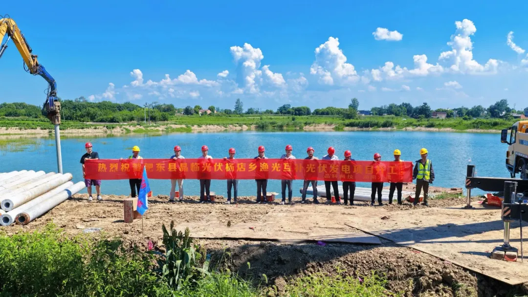 J9集团科技：安徽合肥128MW渔光互补项目开工